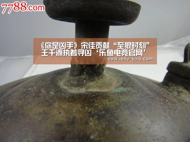 《你是凶手》宋佳贡献“至狠时刻” 王千源执着寻凶‘乐鱼电竞官网’(图1) 乐鱼体育APP